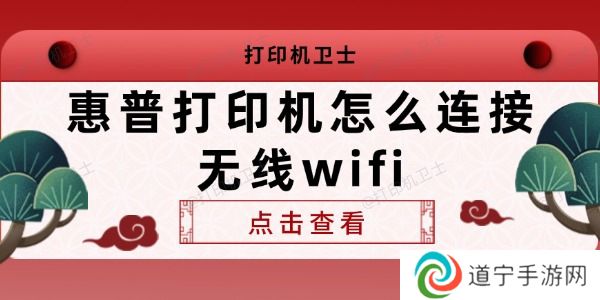 惠普打印机怎么连接无线wifi