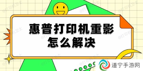 惠普打印机重影怎么解决