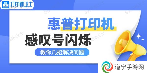 惠普打印机感叹号闪烁什么原因