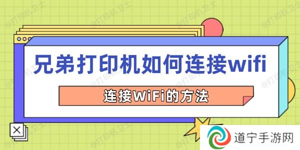 兄弟打印机如何连接wifi