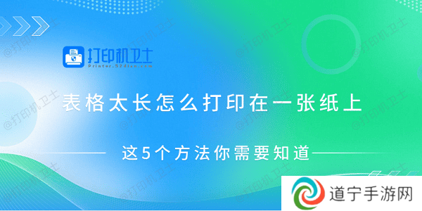 表格太长怎么打印在一张纸上 这5个方法你需要知道