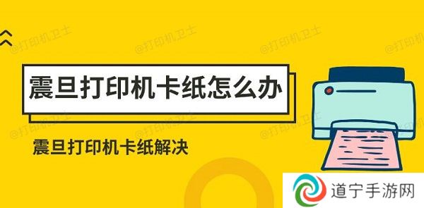 震旦打印机卡纸怎么办 震旦打印机卡纸解决方法