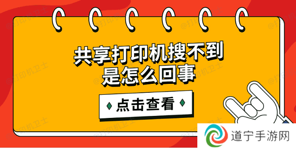 共享打印机搜不到是怎么回事 简单5招搜索共享打印机