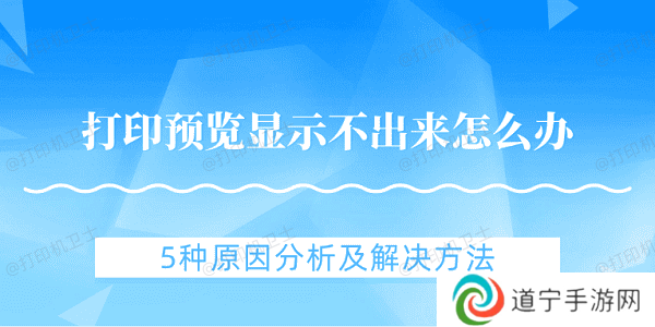 打印预览显示不出来怎么办 5种原因分析及解决方法