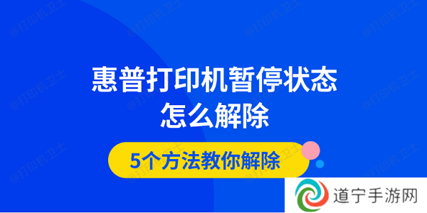 惠普打印机暂停状态怎么解除 5个方法教你解除