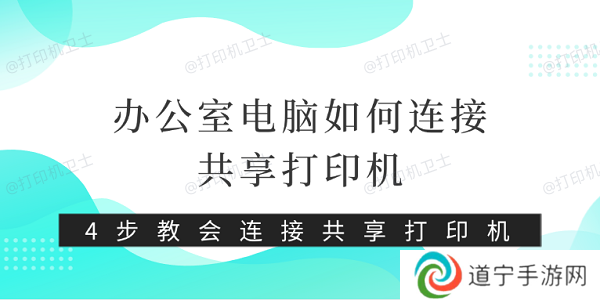 办公室电脑如何连接共享打印机 4步教会连接共享打印机