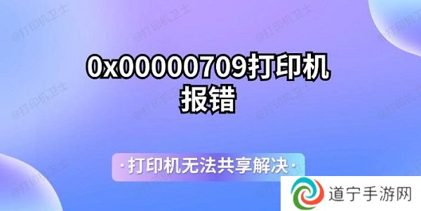 0x00000709打印机报错 打印机无法共享解决