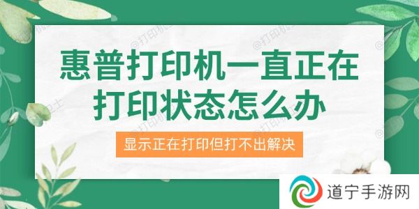 惠普打印机一直正在打印状态怎么办