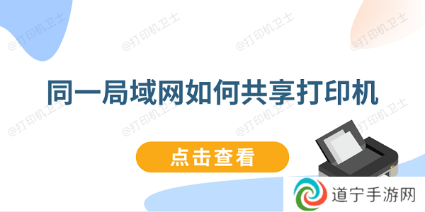 同一局域网如何共享打印机 连接同一局域网打印机教程