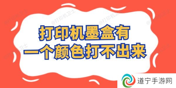 打印机墨盒有一个颜色打不出来怎么办 这样自行搞定！