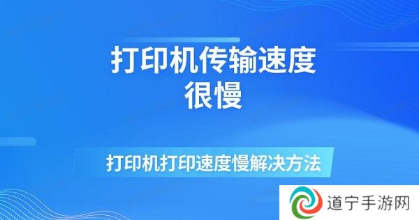 打印机传输速度很慢 打印机打印速度慢解决方法