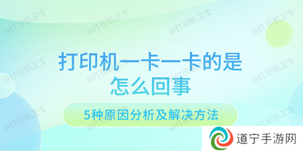 打印机一卡一卡的是怎么回事 5种原因分析及解决方法