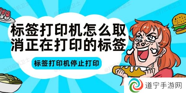 标签打印机怎么取消正在打印的标签