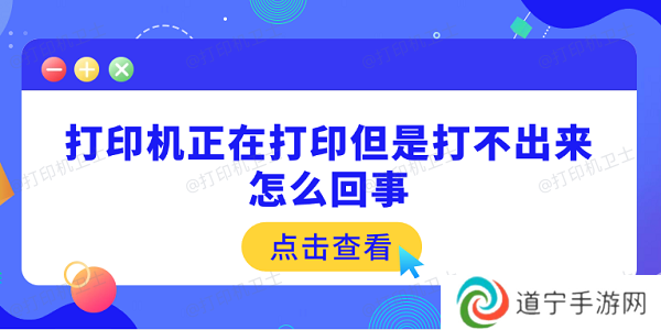 打印机正在打印但是打不出来怎么回事 原因可能是这5点