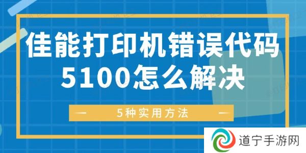 佳能打印机错误代码5100怎么解决