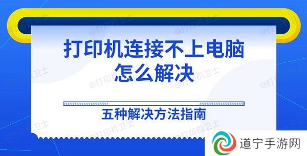 打印机连接不上电脑怎么解决 五种解决方法指南