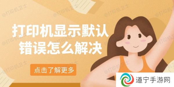 打印机显示默认错误怎么解决