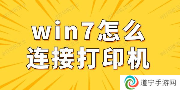 win7怎么连接打印机 win7电脑连接打印机详细步骤