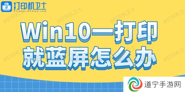 Win10一打印就蓝屏怎么办