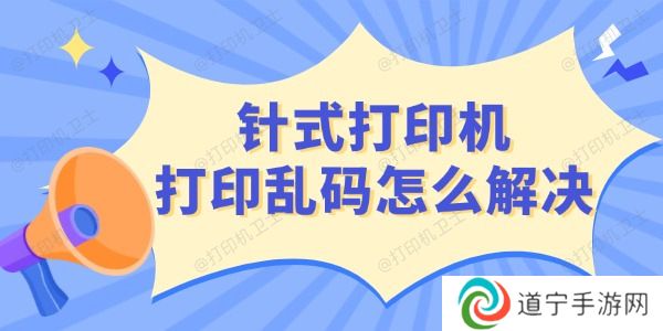 针式打印机打印乱码怎么解决