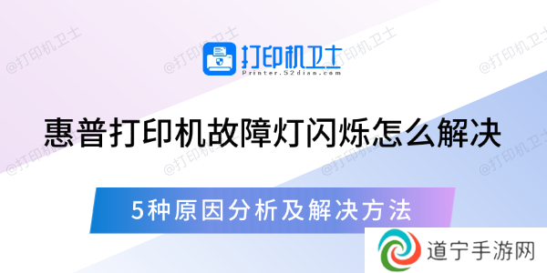 惠普打印机故障灯闪烁怎么解决 5种原因分析及解决方法