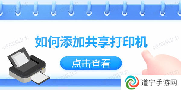 如何添加共享打印机？仅需3招教你轻松添加共享打印机