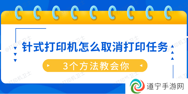 针式打印机怎么取消打印任务？3个方法教会你