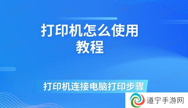 打印机怎么使用教程 打印机连接电脑打印步骤