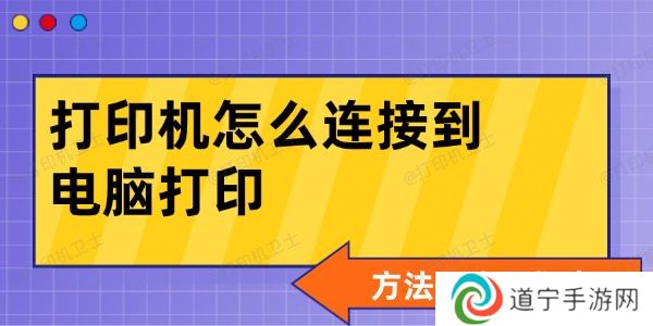 打印机怎么连接到电脑打印