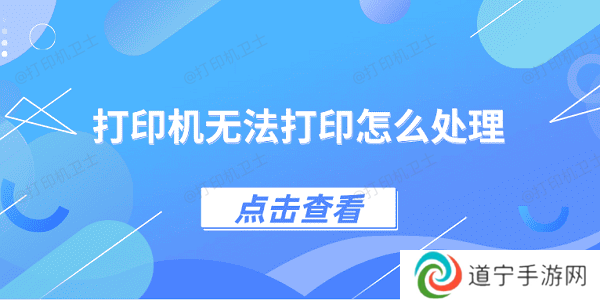 打印机无法打印怎么处理 4种方法教你解决