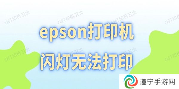 epson打印机闪灯无法打印