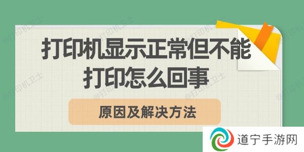 打印机显示正常但不能打印怎么回事