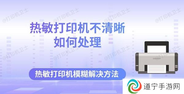 热敏打印机不清晰如何处理 热敏打印机模糊解决方法