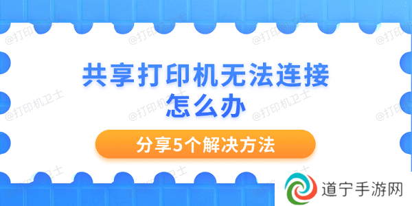 共享打印机无法连接怎么办 分享5个解决方法