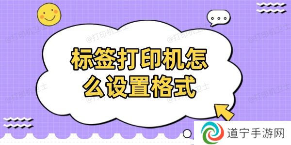 标签打印机怎么设置格式