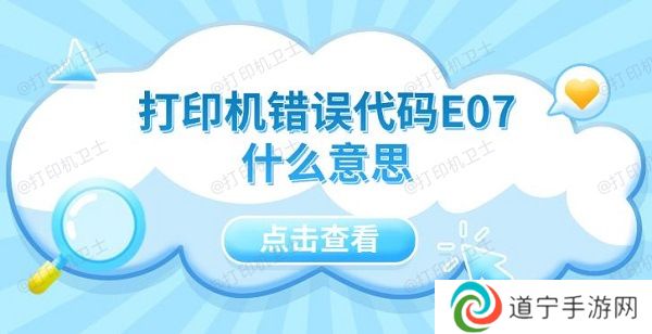 打印机错误代码E07什么意思 5种解决方法指南