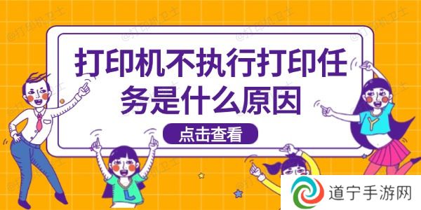 打印机不执行打印任务是什么原因