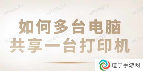 如何多台电脑共享一台打印机 共享打印机设置教程