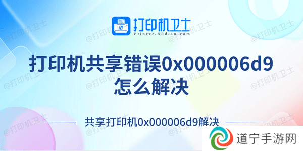 打印机共享错误0x000006d9怎么解决 共享打印机0x000006d9解决