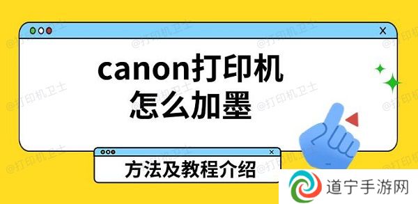 canon打印机怎么加墨，方法及教程介绍