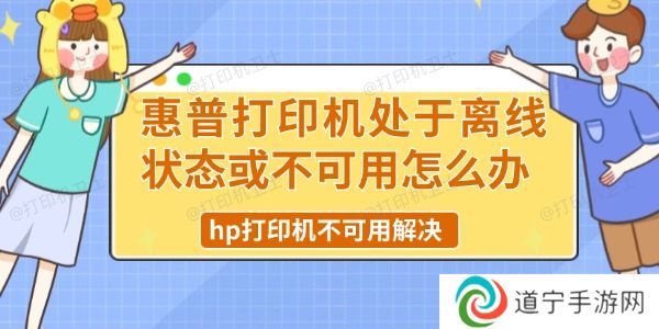 惠普打印机处于离线状态或不可用怎么办