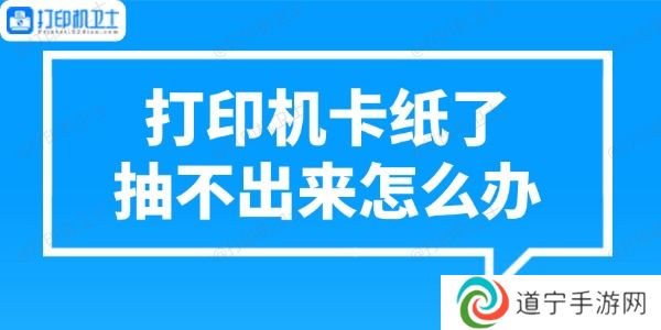 打印机卡纸了抽不出来怎么办 正确处理方法