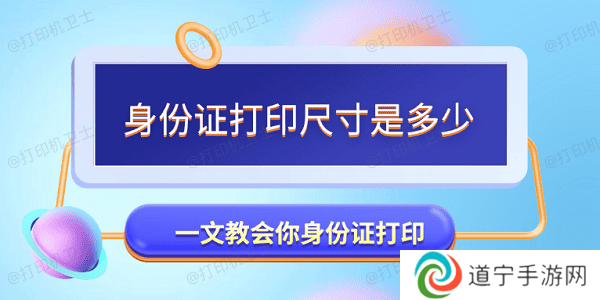 身份证打印尺寸是多少 一文教会你身份证打印