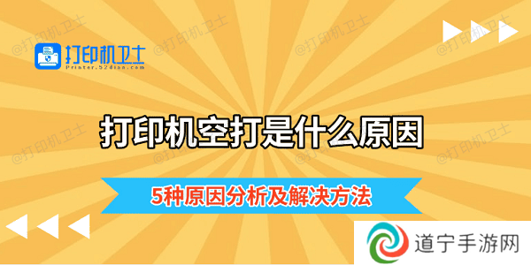 打印机空打是什么原因 5种原因分析及解决方法