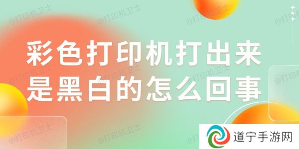 彩色打印机打出来是黑白的怎么回事