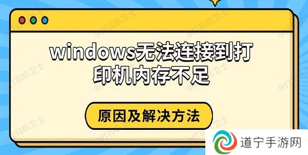 windows无法连接到打印机内存不足，原因及解决方法