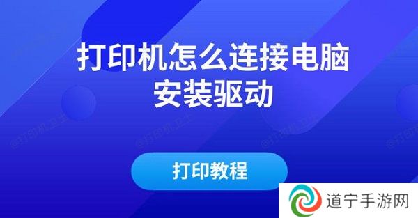 打印机怎么连接电脑安装驱动及打印教程