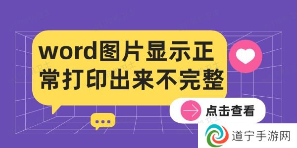 word图片显示正常打印出来不完整的解决方法