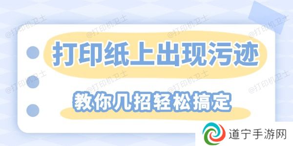 打印纸上重复出现污迹怎么解决 教你几招轻松搞定