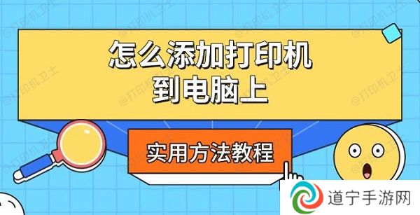 怎么添加打印机到电脑上，实用方法教程